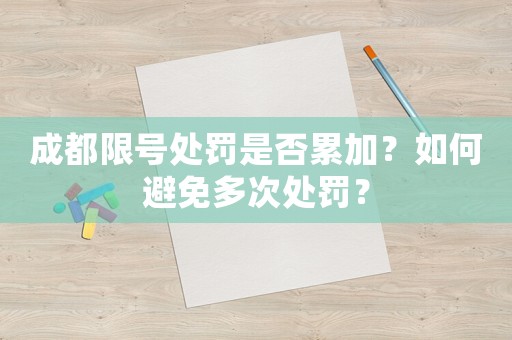 成都限號處罰是否累加？如何避免多次處罰？