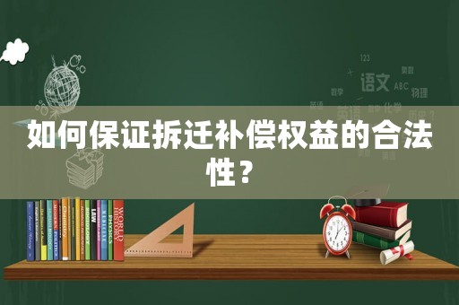 如何保證拆遷補償權益的合法性？