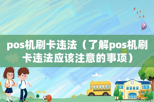 pos機刷卡違法（了解pos機刷卡違法應該注意的事項）