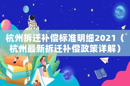 杭州拆遷補償標準明細2021（杭州最新拆遷補償政策詳解）