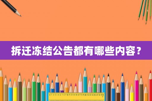 拆遷凍結公告都有哪些內容？