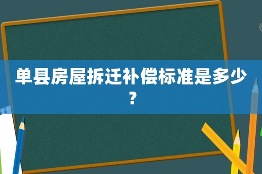 單縣房屋拆遷補償標準是多少？