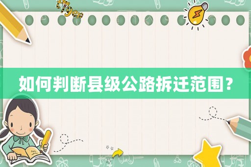 如何判斷縣級公路拆遷范圍？