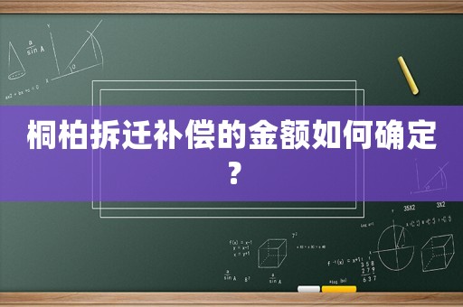 桐柏拆遷補償的金額如何確定？
