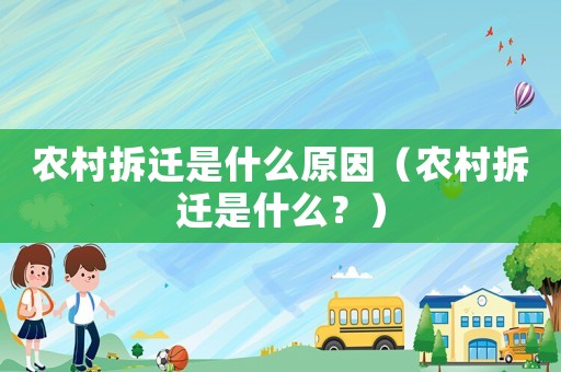 農村拆遷是什么原因（農村拆遷是什么？）