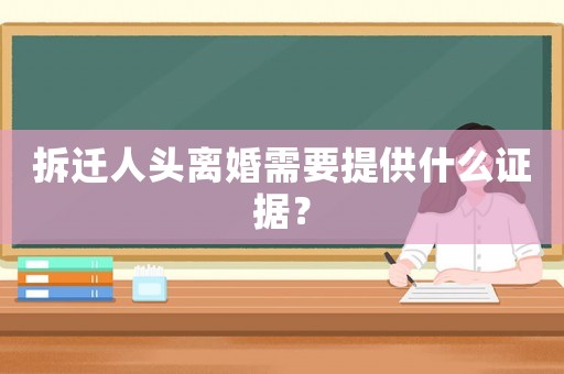 拆遷人頭離婚需要提供什么證據？