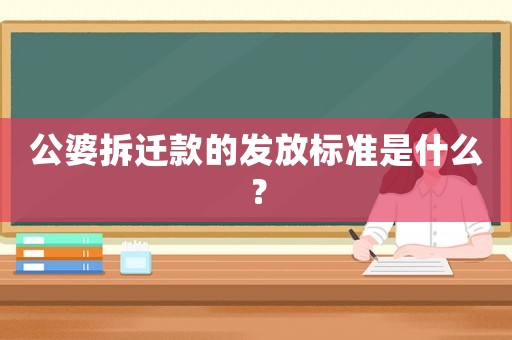 公婆拆遷款的發放標準是什么？