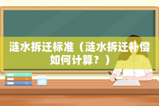 漣水拆遷標準（漣水拆遷補償如何計算？）