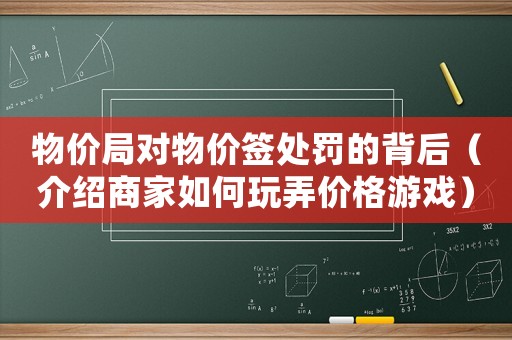 物價局對物價簽處罰的背后（介紹商家如何玩弄價格游戲）