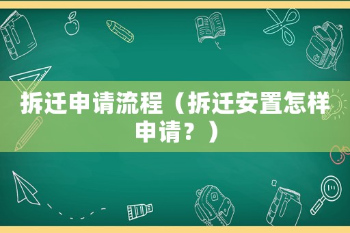 拆遷申請流程（拆遷安置怎樣申請？）