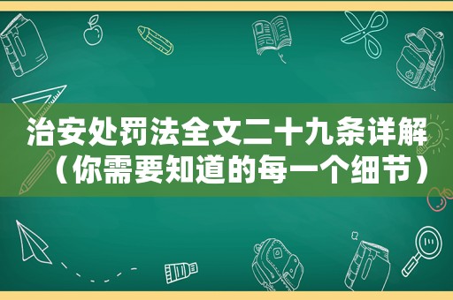治安處罰法全文二十九條詳解（你需要知道的每一個細節）