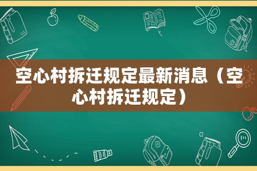 空心村拆遷規定最新消息（空心村拆遷規定）