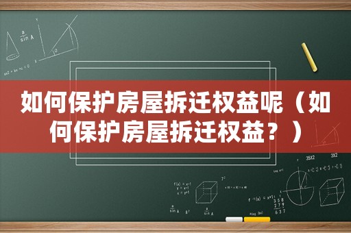 如何保護房屋拆遷權益呢（如何保護房屋拆遷權益？）