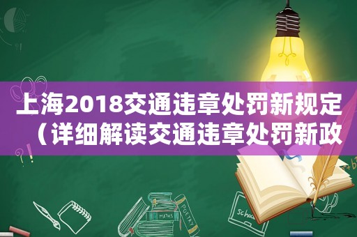 上海2018交通違章處罰新規(guī)定（詳細(xì)解讀交通違章處罰新政策）