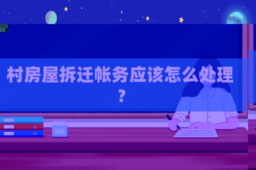 村房屋拆遷帳務應該怎么處理？