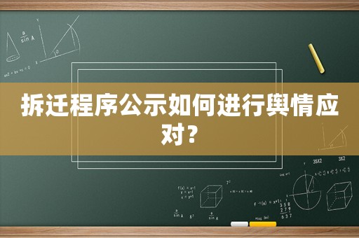拆遷程序公示如何進行輿情應對？