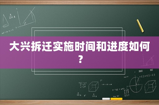 大興拆遷實施時間和進度如何？