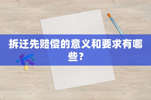 拆遷先賠償的意義和要求有哪些？