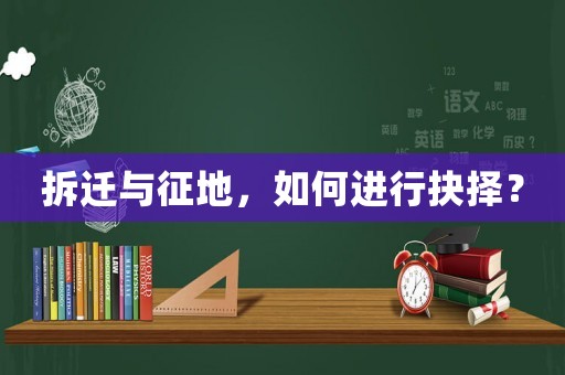 拆遷與征地，如何進行抉擇？