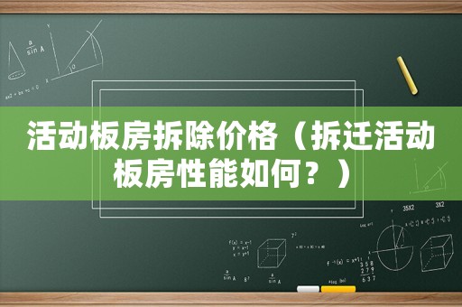 活動板房拆除價格（拆遷活動板房性能如何？）