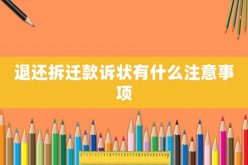 退還拆遷款訴狀有什么注意事項