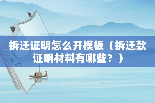 拆遷證明怎么開模板（拆遷款證明材料有哪些？）