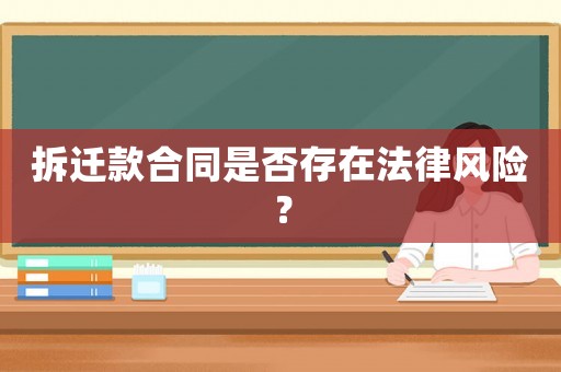 拆遷款合同是否存在法律風(fēng)險(xiǎn)？