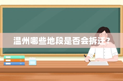 溫州哪些地段是否會拆遷？