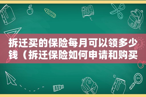 拆遷買的保險每月可以領多少錢（拆遷保險如何申請和購買？）