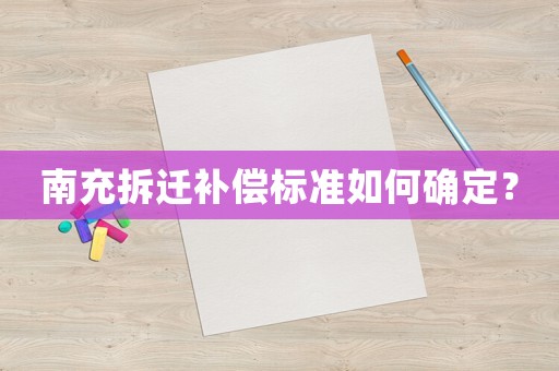 南充拆遷補償標準如何確定？