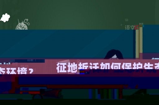 征地拆遷如何保護生態環境？