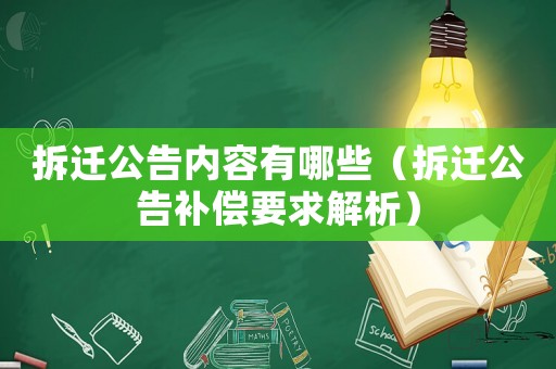 拆遷公告內(nèi)容有哪些（拆遷公告補(bǔ)償要求解析）