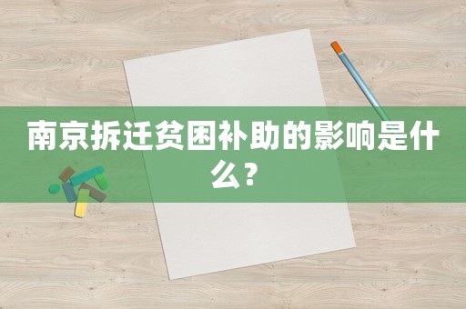 南京拆遷貧困補(bǔ)助的影響是什么？