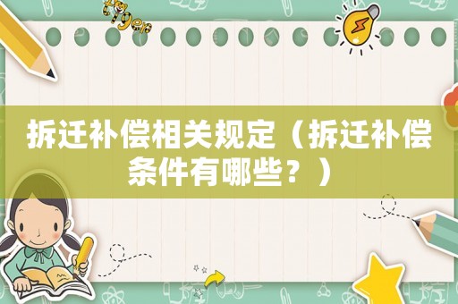 拆遷補償相關規定（拆遷補償條件有哪些？）