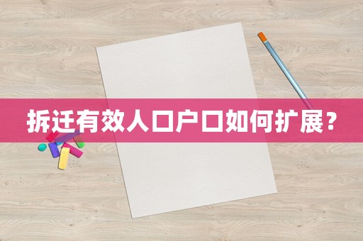 拆遷有效人口戶口如何擴(kuò)展？