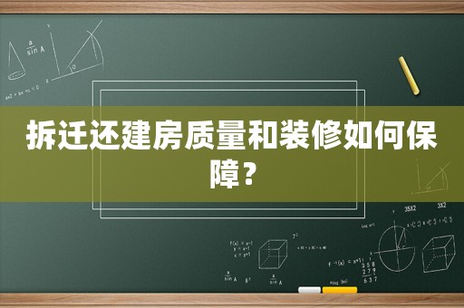 拆遷還建房質量和裝修如何保障？