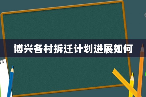 博興各村拆遷計劃進展如何