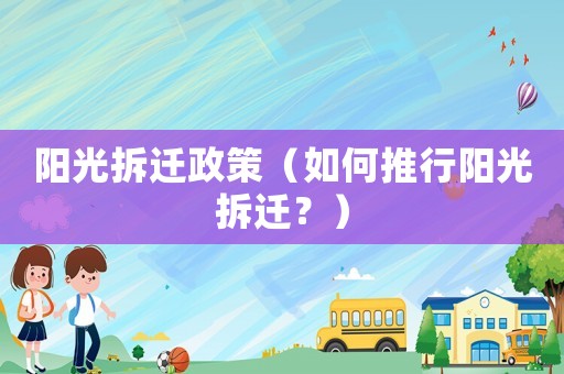 陽光拆遷政策（如何推行陽光拆遷？）