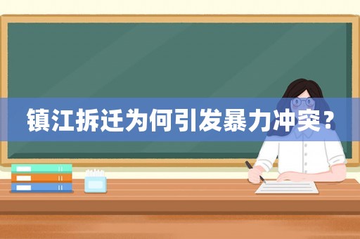 鎮(zhèn)江拆遷為何引發(fā)暴力沖突？