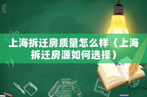 上海拆遷房質量怎么樣（上海拆遷房源如何選擇）
