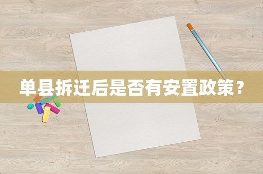 單縣拆遷后是否有安置政策？