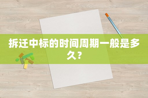 拆遷中標的時間周期一般是多久？