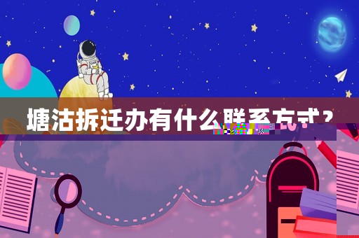 塘沽拆遷辦有什么聯系方式？