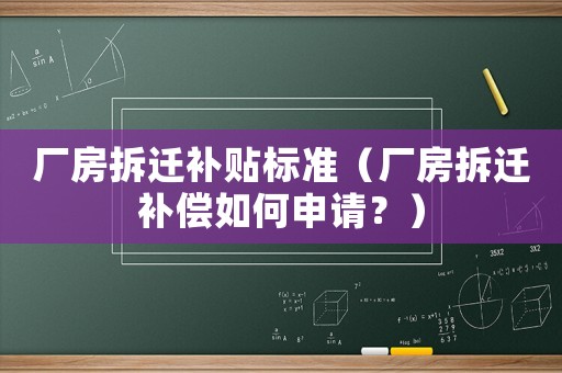 廠房拆遷補貼標準（廠房拆遷補償如何申請？）