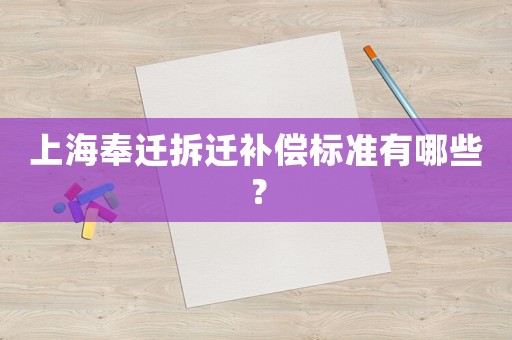 上海奉遷拆遷補償標準有哪些？