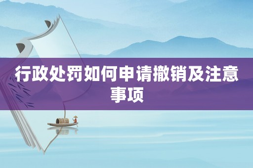 行政處罰如何申請撤銷及注意事項