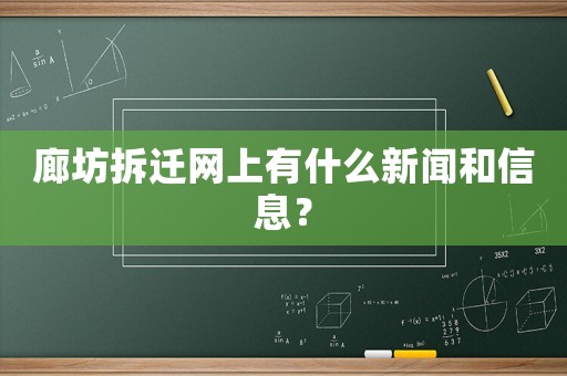 廊坊拆遷網上有什么新聞和信息？