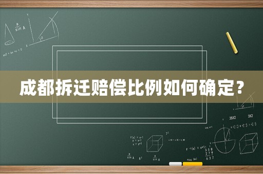 成都拆遷賠償比例如何確定？