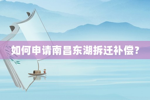 如何申請南昌東湖拆遷補償？