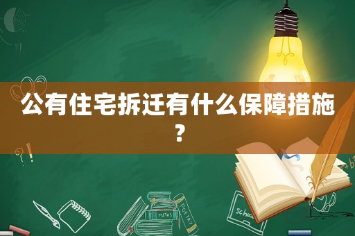 公有住宅拆遷有什么保障措施？